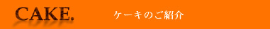 ケーキのご紹介