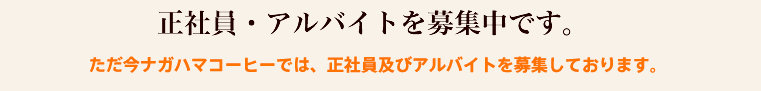 正社員・アルバイトを募集中です。