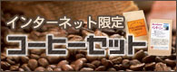 �C���^�[�l�b�g����R�[�q�[�Z�b�g