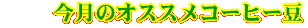 �����̃I�X�X���R�[�q�[��