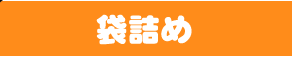 袋詰め