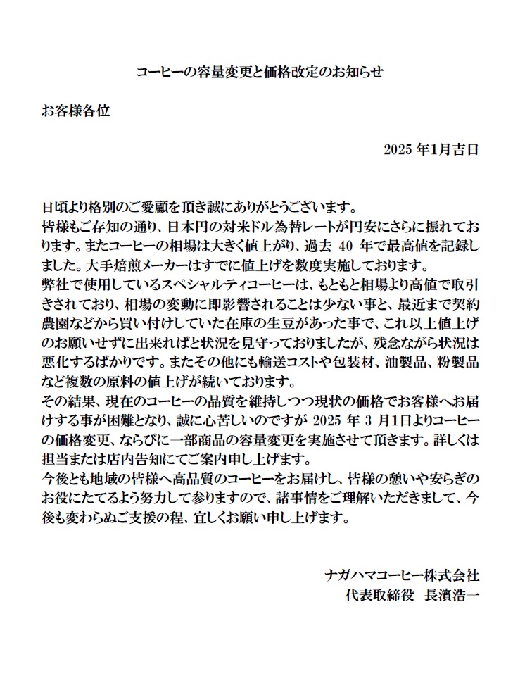 コーヒーの容量変更と価格改定のお知らせ