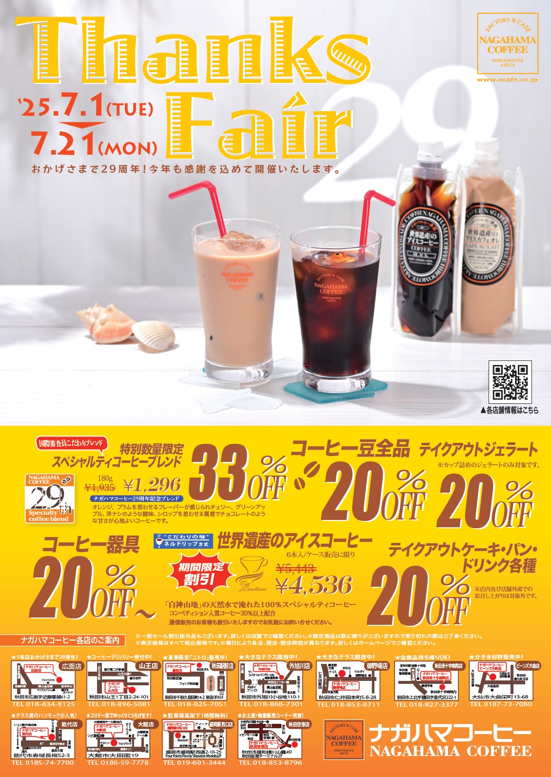 【29周年記念フェア開催のお知らせ】