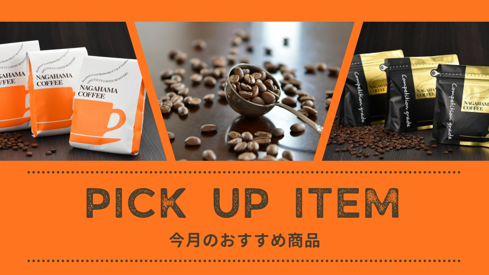 【今月のおすすめコーヒー豆】