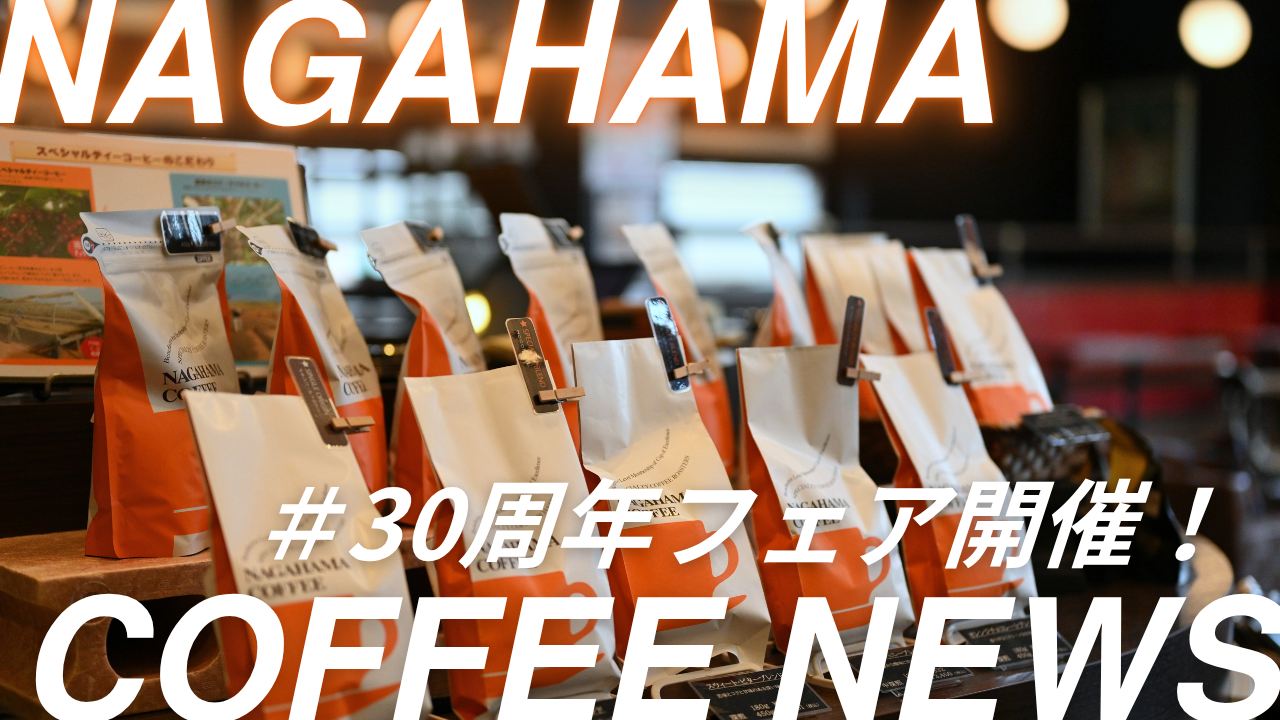 【おかげさまで30周年！】サンクスフェア開催のお知らせ