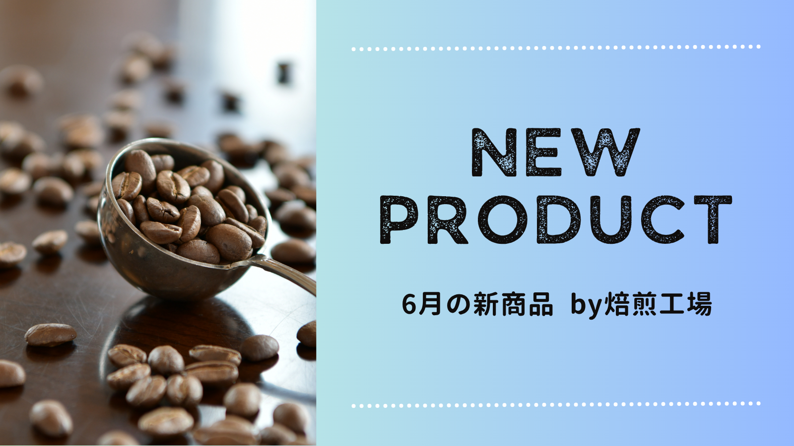 【今月のおすすめコーヒー豆】