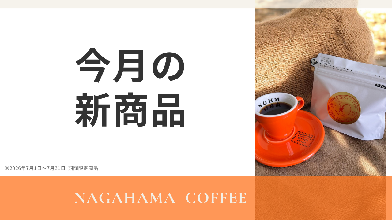 【今月のおすすめコーヒー豆】