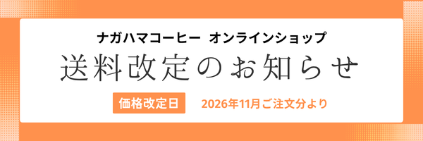【オンラインショップ】2026年11月より 送料／手数料改定のお知らせ
