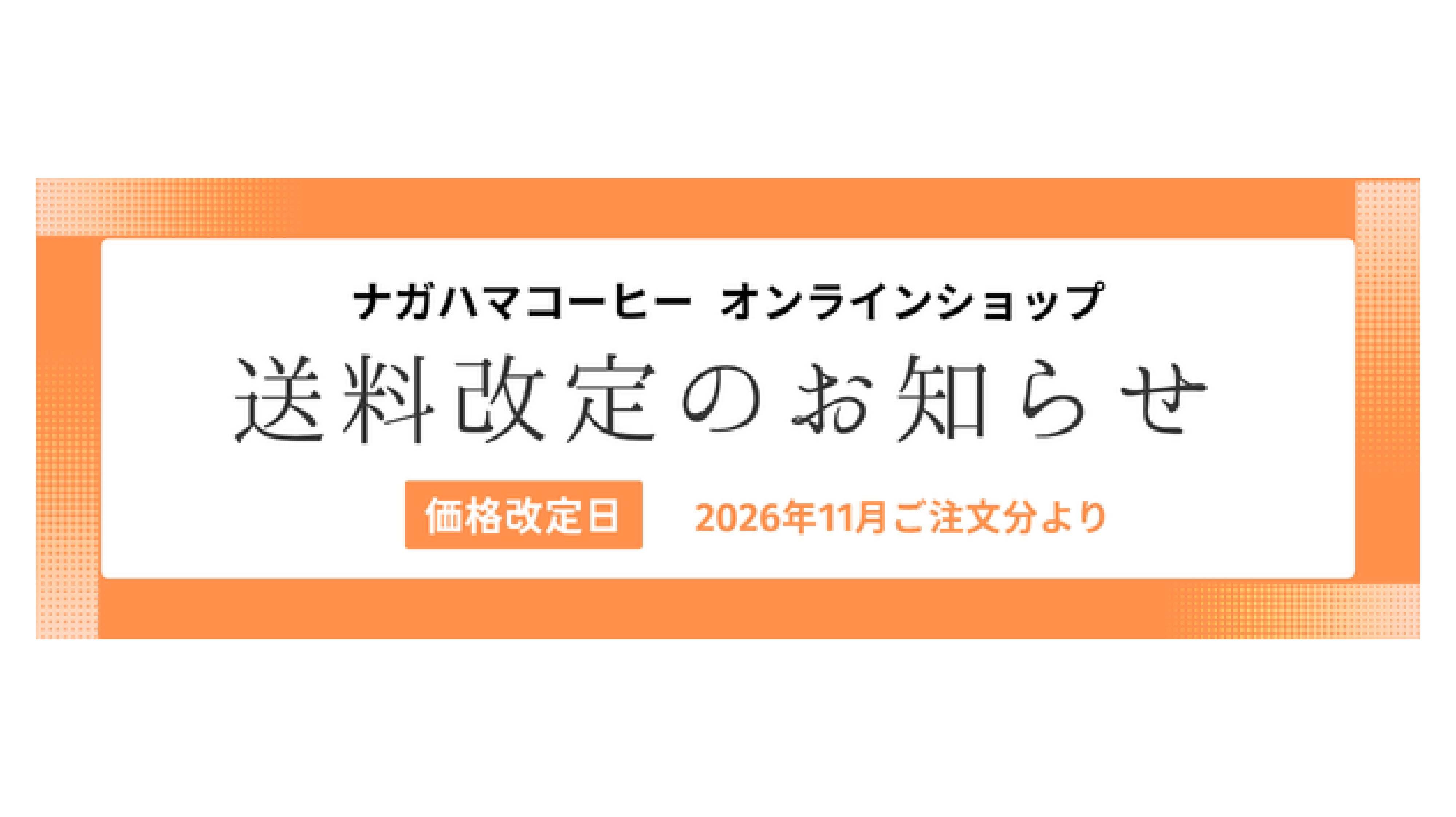 【オンラインショップ】2026年11月より 送料/手数料改定のお知らせ